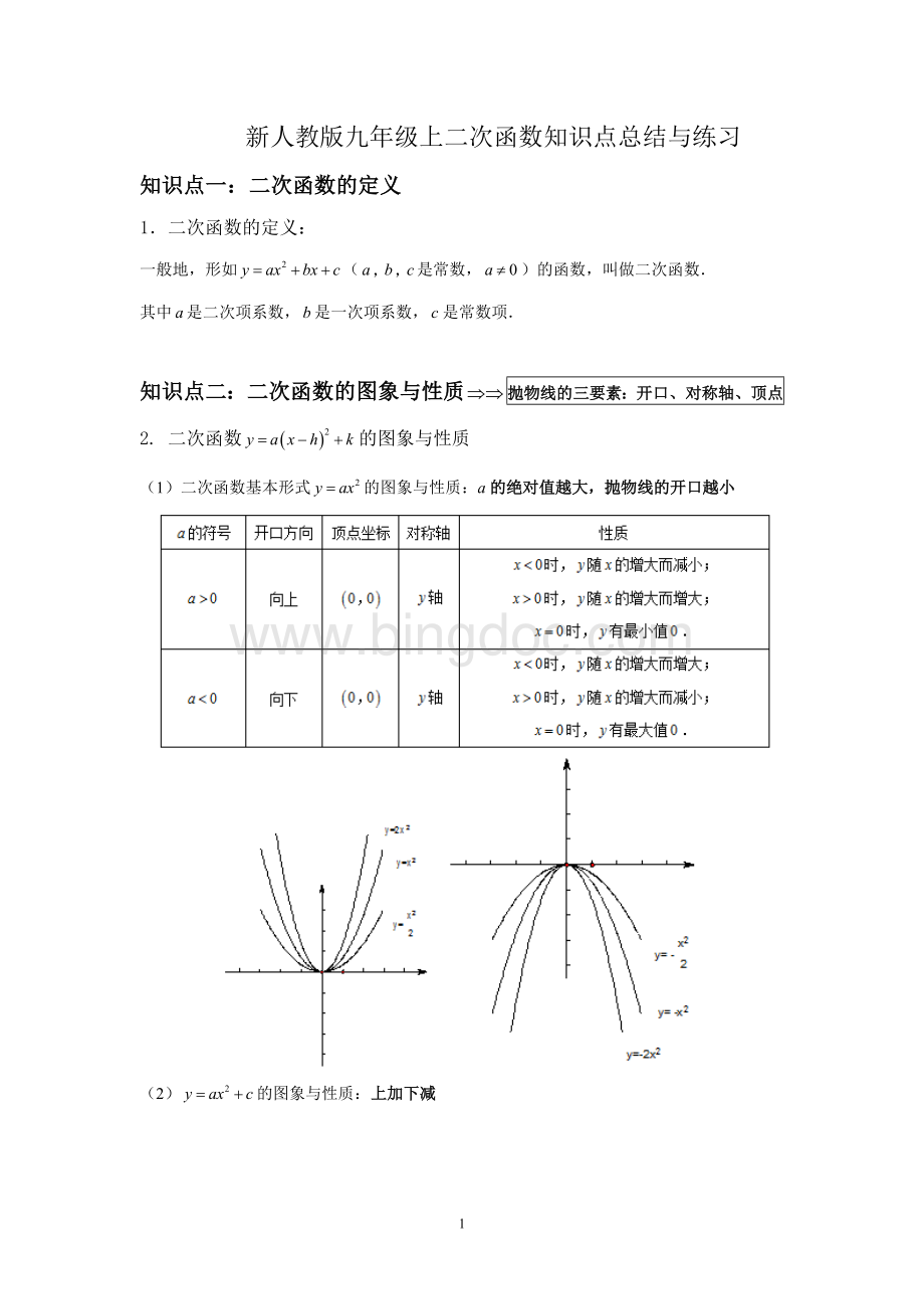 新人教版九年级上二次函数知识点总结与练习Word文件下载.doc