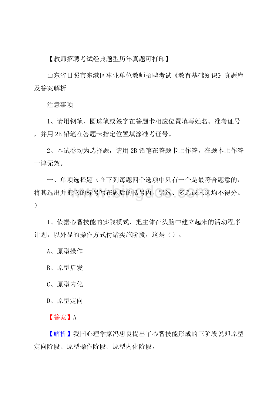 山东省日照市东港区事业单位教师招聘考试《教育基础知识》真题库及答案解析Word文件下载.docx_第1页