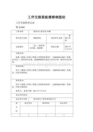 工序交接梁板楼梯钢筋砼文档格式.docx