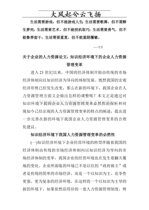 Blnrks关于企业的人力资源论文：知识经济环境下的企业人力资源管理变革Word文件下载.doc