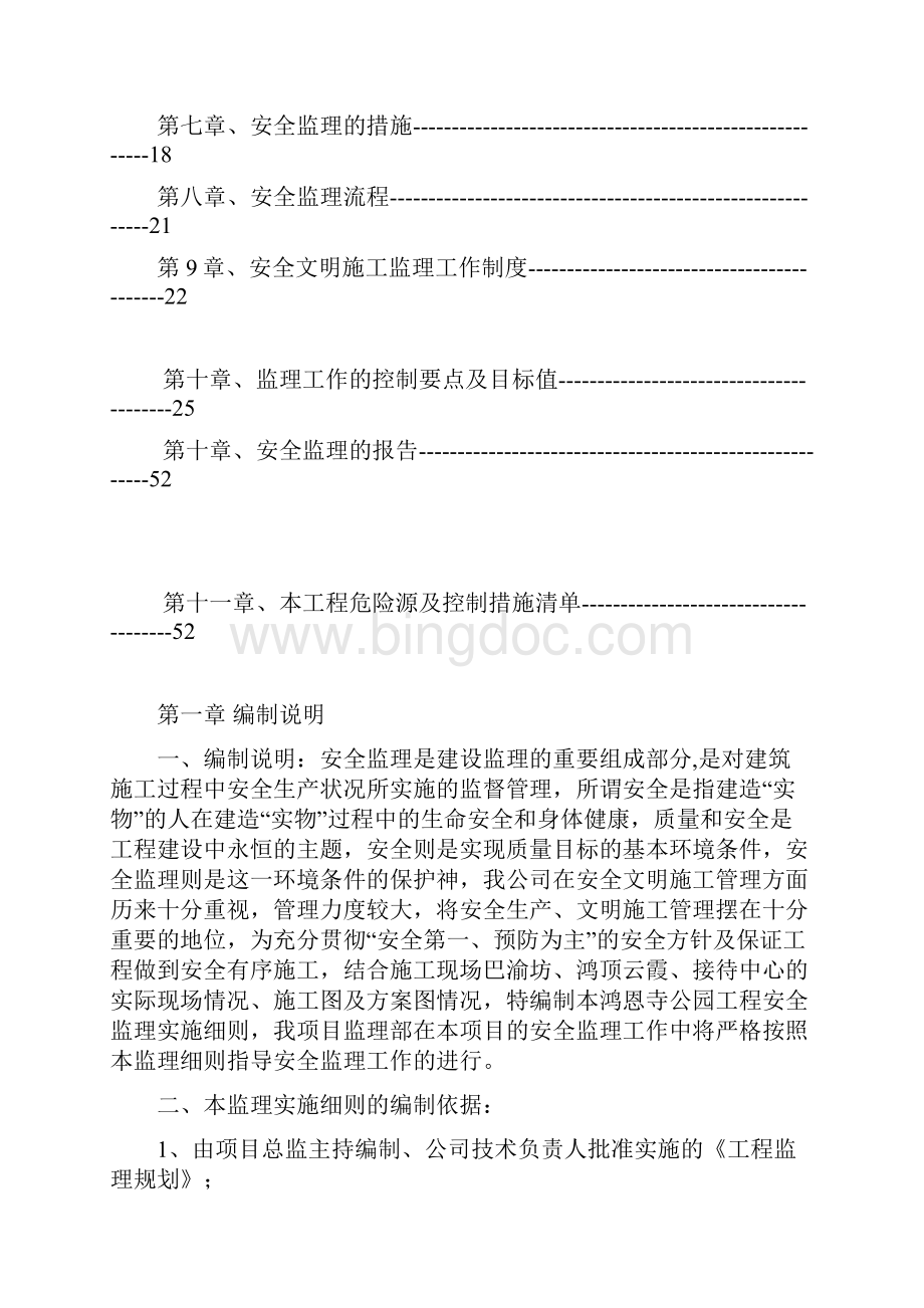 鸿恩寺公园工程安全监理细则Word文件下载.docx_第2页