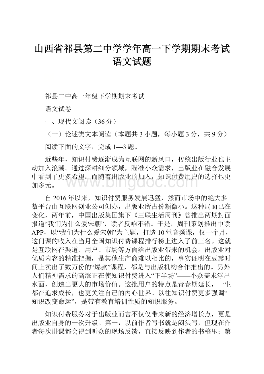 山西省祁县第二中学学年高一下学期期末考试语文试题文档格式.docx_第1页