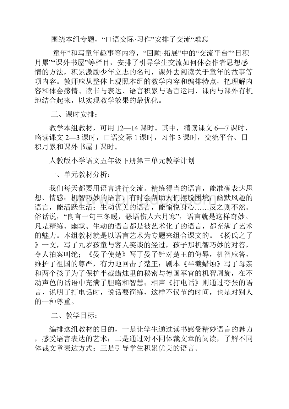 人教版小学语文五年级下册第一单元单元教学计划.docx_第3页