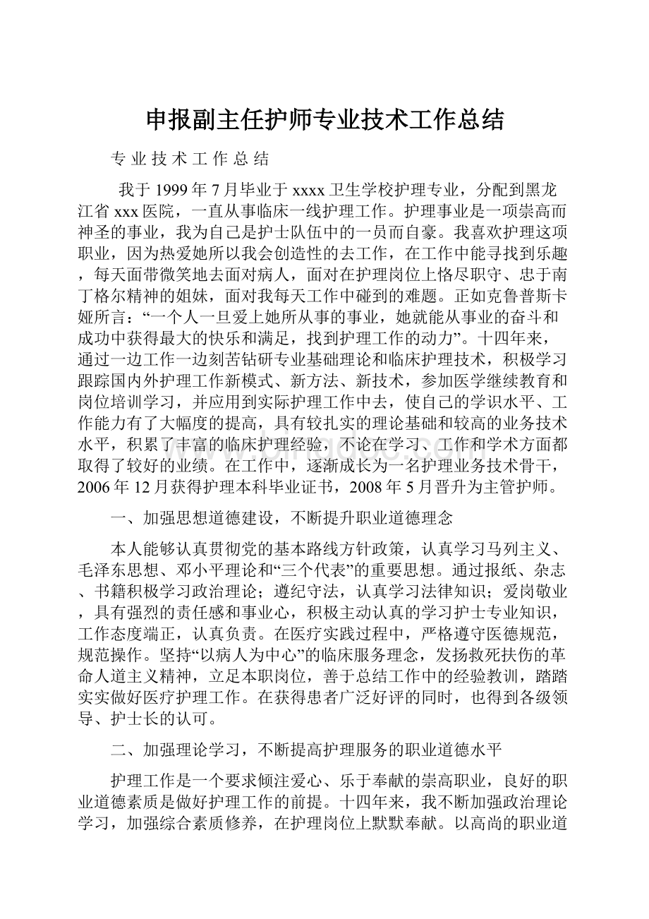 申报副主任护师专业技术工作总结.docx_第1页