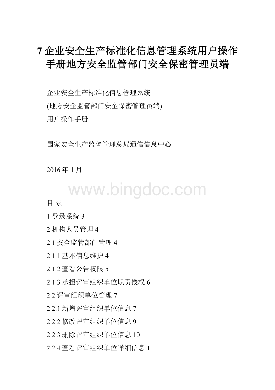 7企业安全生产标准化信息管理系统用户操作手册地方安全监管部门安全保密管理员端Word文档下载推荐.docx_第1页