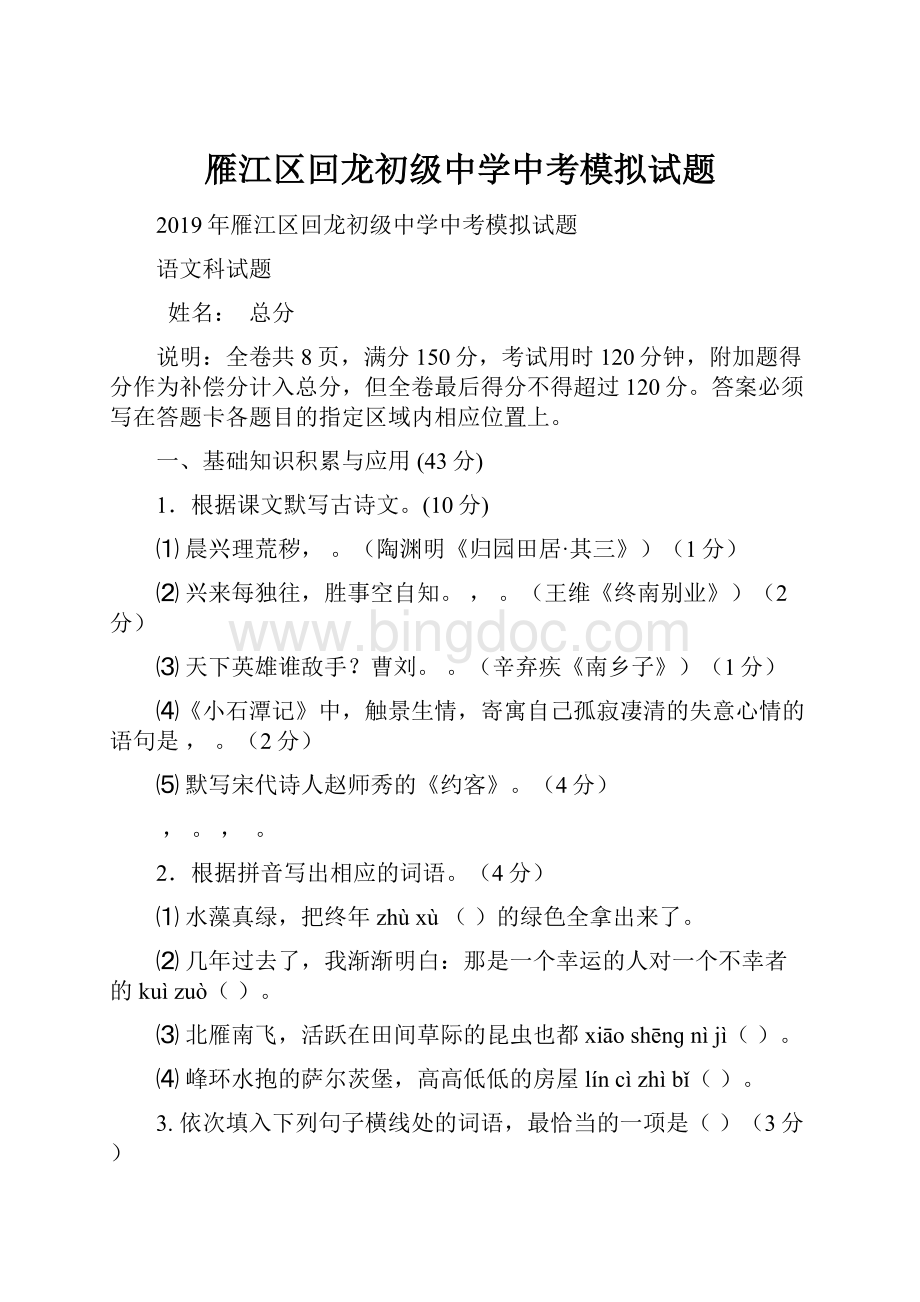 雁江区回龙初级中学中考模拟试题Word文件下载.docx_第1页