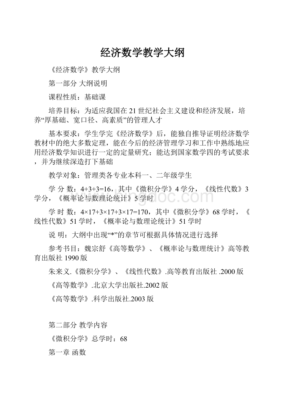 经济数学教学大纲.docx_第1页