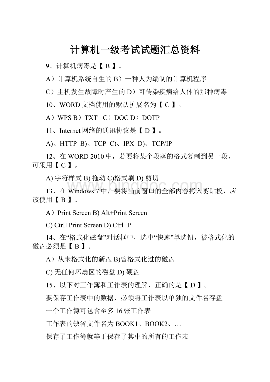 计算机一级考试试题汇总资料Word格式.docx_第1页