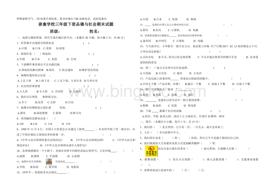 北师大版三年级下册品德与社会期末试题Word文件下载.doc_第3页