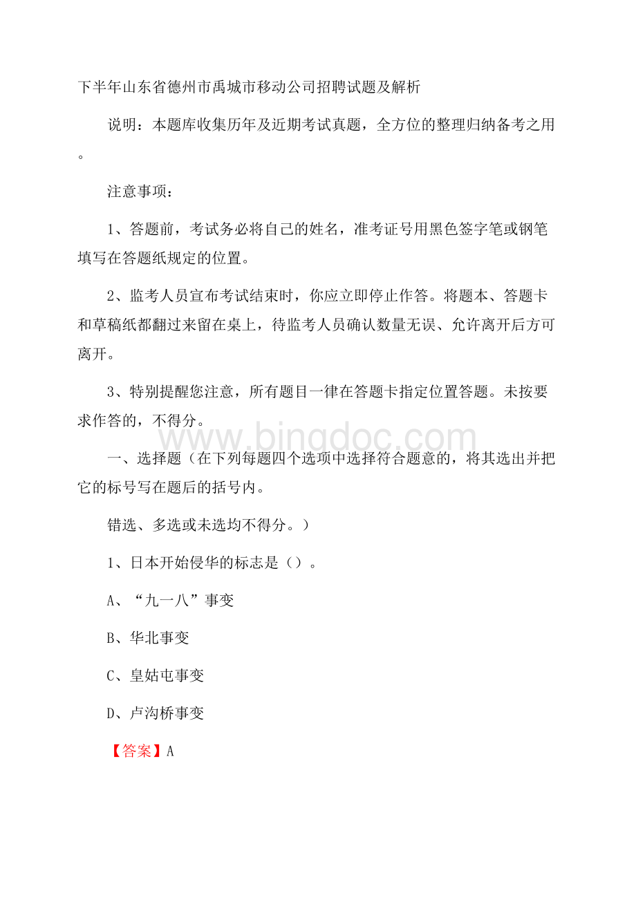 下半年山东省德州市禹城市移动公司招聘试题及解析.docx_第1页