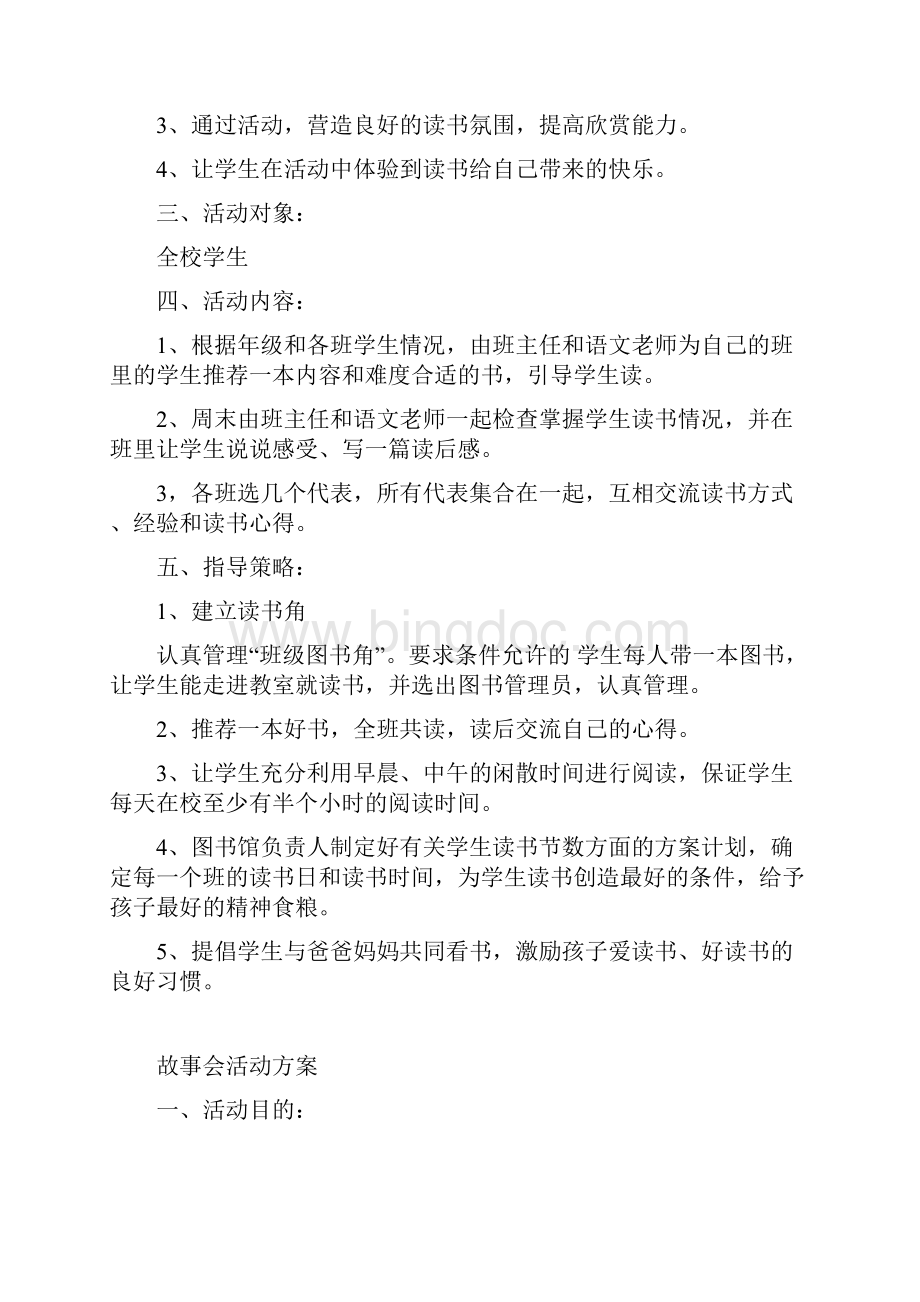 激发学生学习国语兴趣工作实施方案Word格式文档下载.docx_第3页