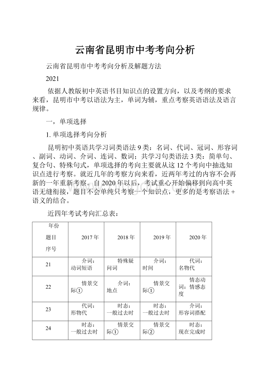 云南省昆明市中考考向分析Word文档格式.docx