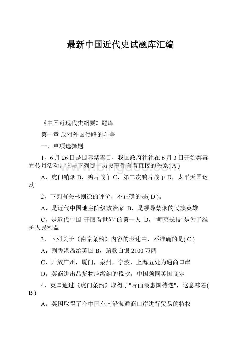 最新中国近代史试题库汇编.docx_第1页