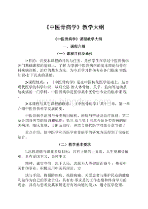 《中医骨病学》教学大纲Word格式.docx