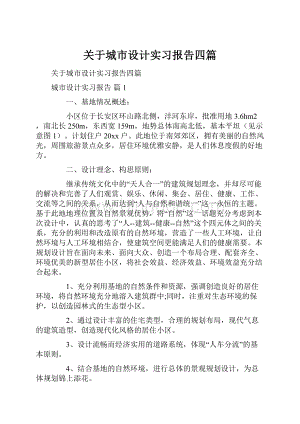 关于城市设计实习报告四篇文档格式.docx