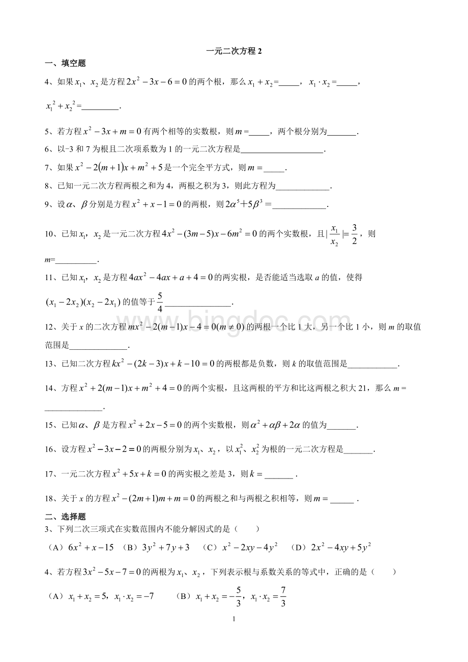 八年级下册一元二次方程提高练习题Word格式.doc_第1页