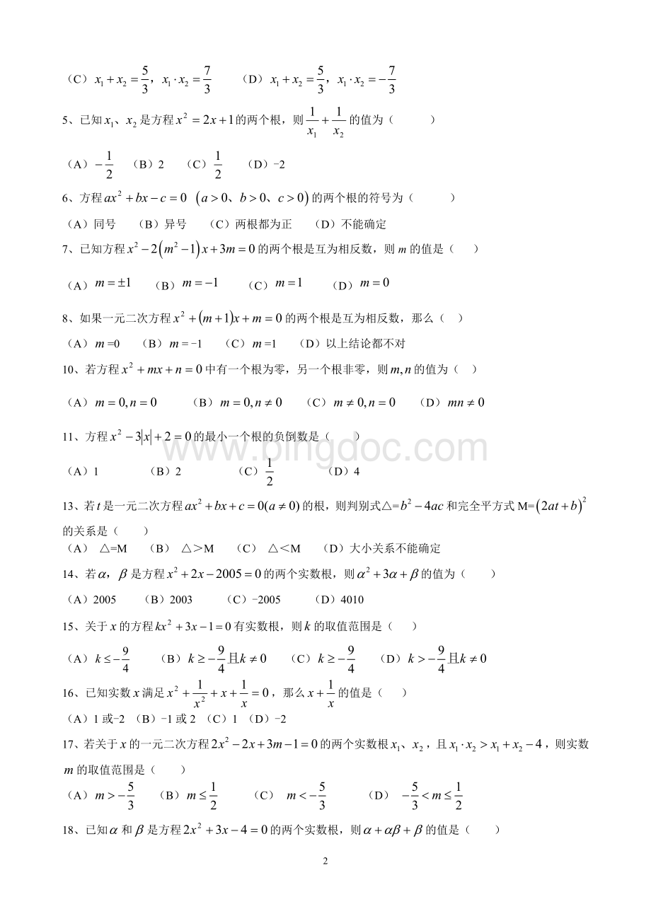 八年级下册一元二次方程提高练习题Word格式.doc_第2页