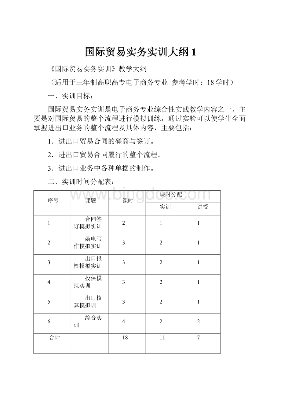 国际贸易实务实训大纲 1.docx