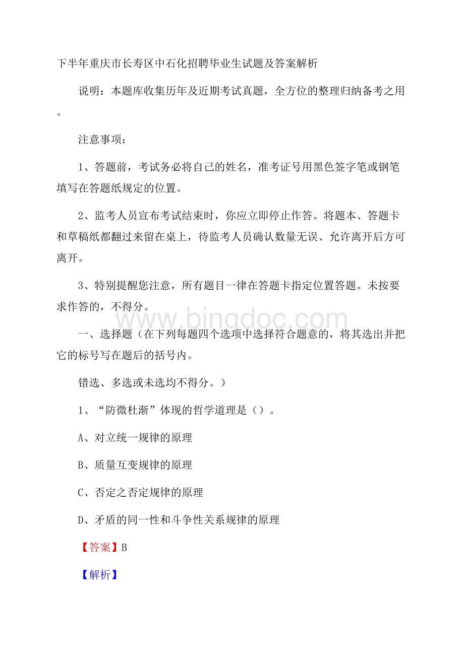下半年重庆市长寿区中石化招聘毕业生试题及答案解析.docx_第1页