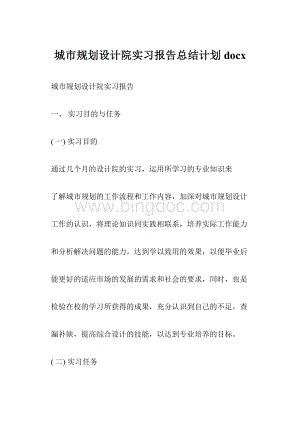 城市规划设计院实习报告总结计划docxWord文件下载.docx