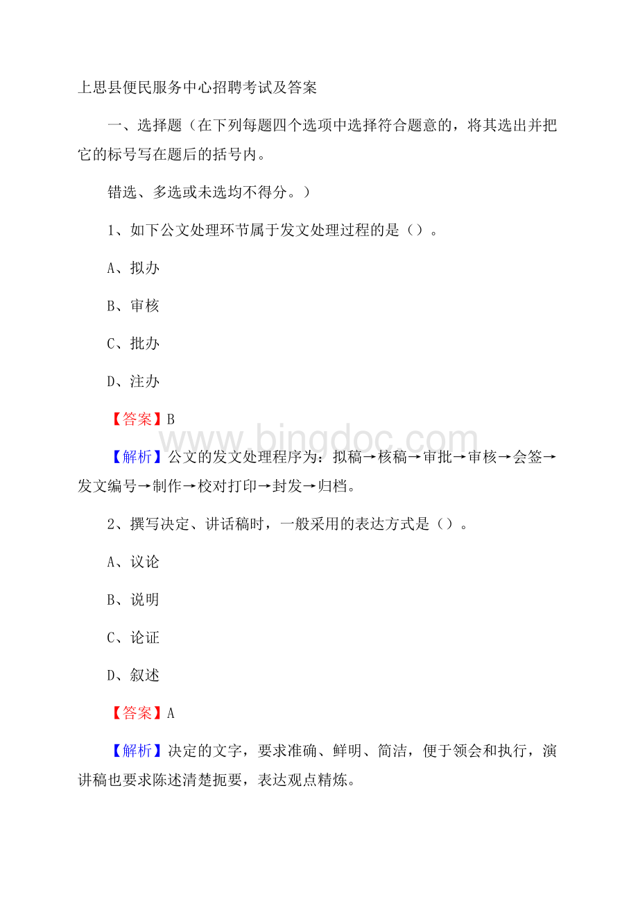 上思县便民服务中心招聘考试及答案Word文档下载推荐.docx