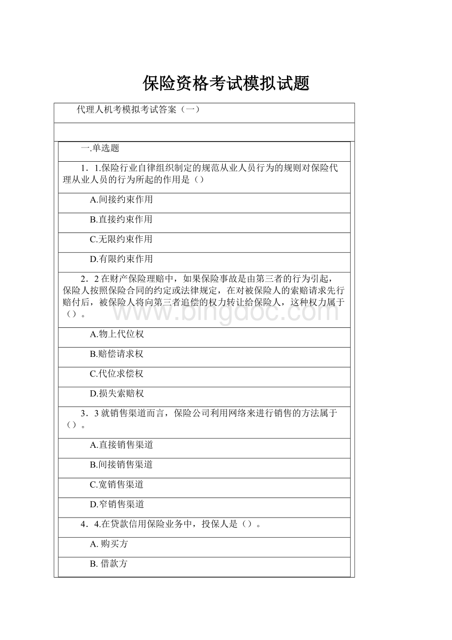 保险资格考试模拟试题Word文档下载推荐.docx