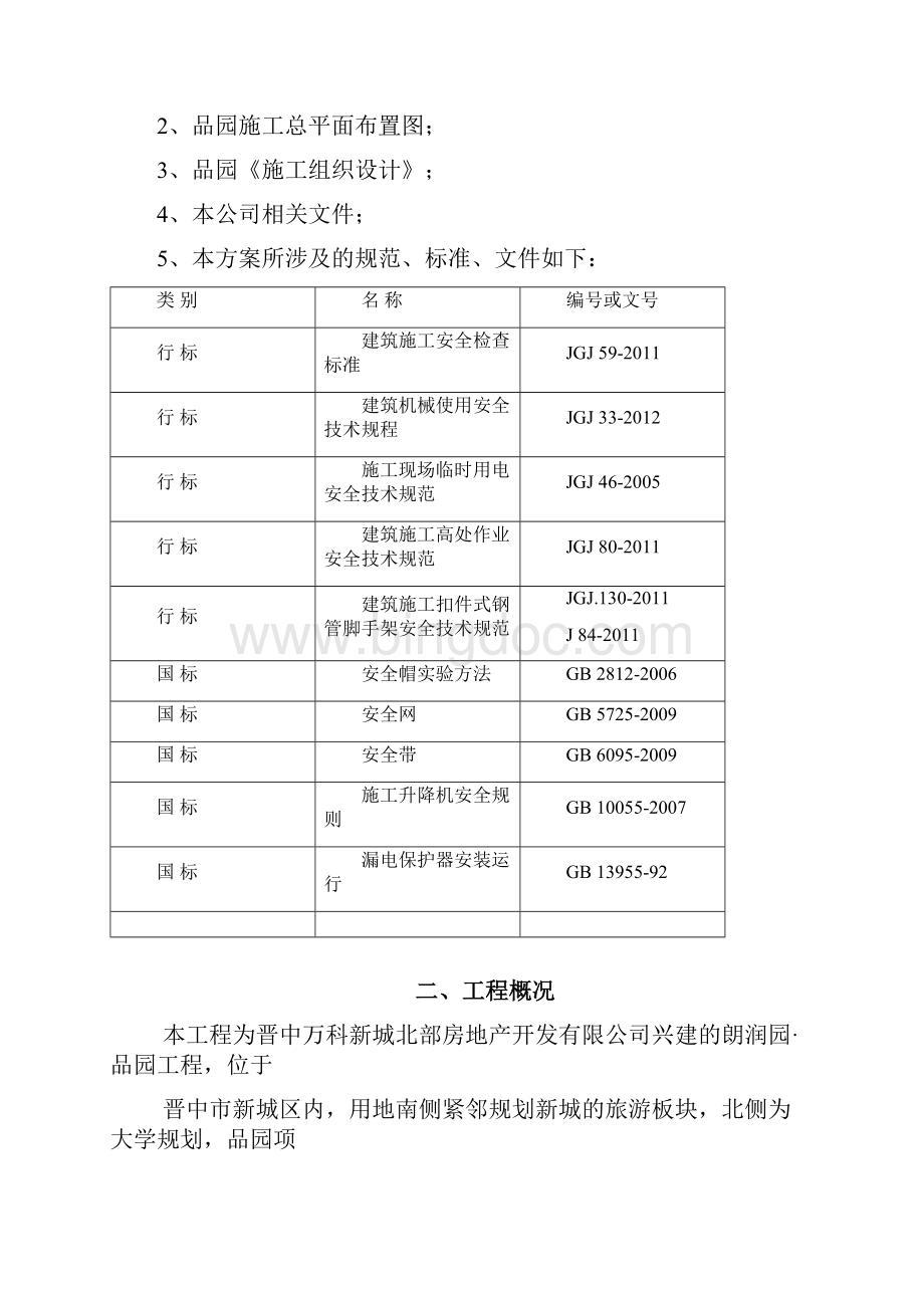 品园安全文明施工专项施工方案.docx_第3页