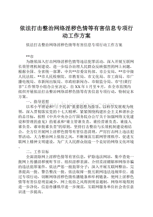 依法打击整治网络淫秽色情等有害信息专项行动工作方案Word文档格式.docx