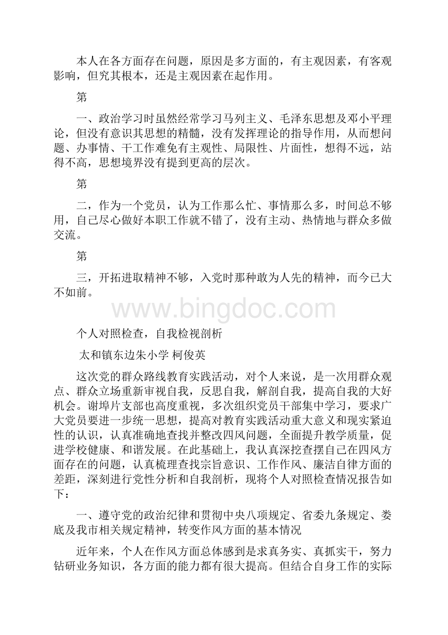 党员教师自我检视整改落实Word格式.docx_第2页