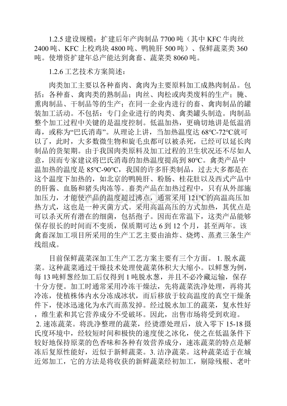中外合资企业扩建禽畜蔬菜深加工项目申请报告.docx_第3页