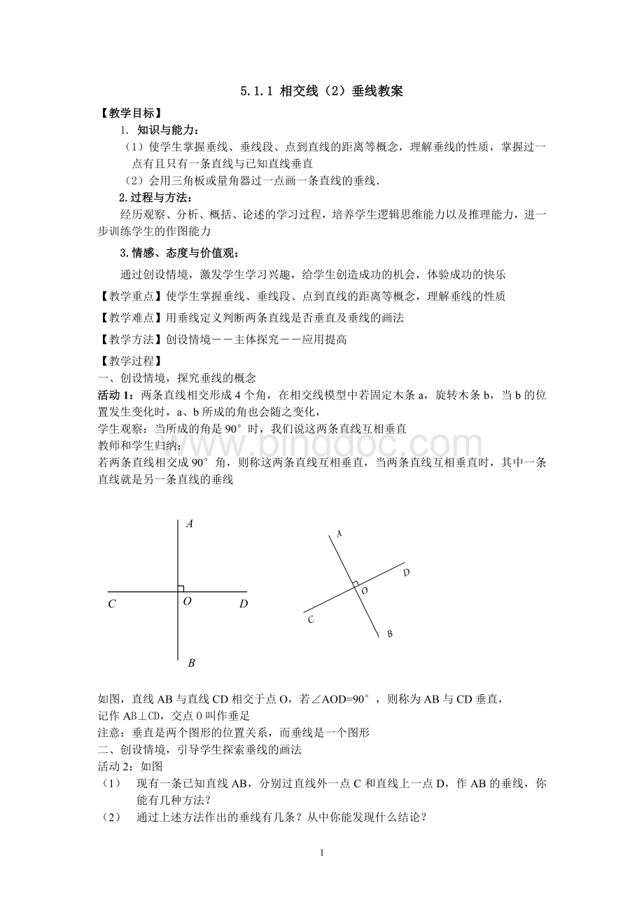 5.1相交线(2)垂线教案Word格式文档下载.doc_第1页