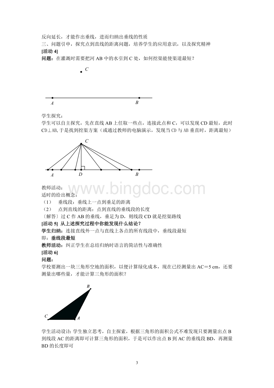 5.1相交线(2)垂线教案Word格式文档下载.doc_第3页