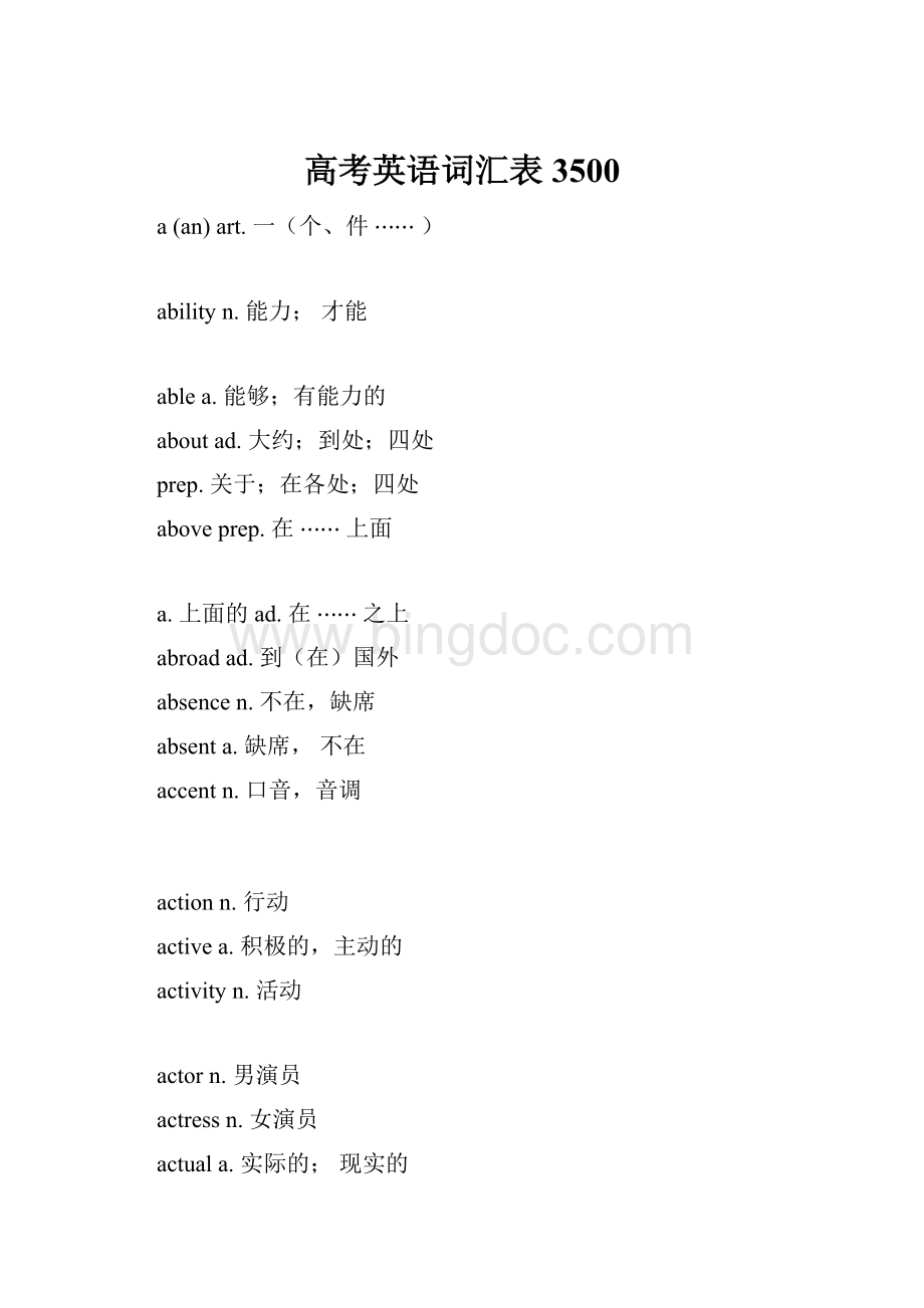 高考英语词汇表3500Word文档格式.docx_第1页