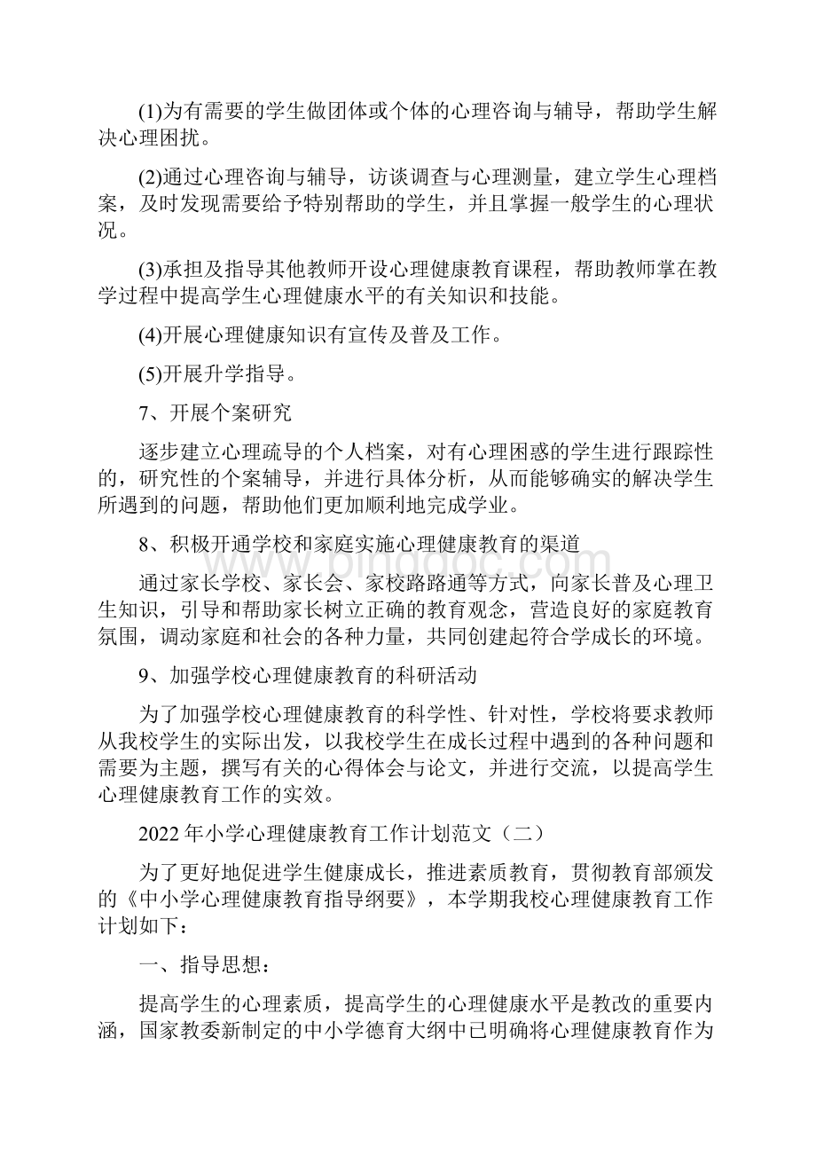 小学心理健康教育工作计划范文3篇Word文件下载.docx_第3页