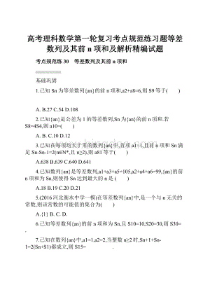 高考理科数学第一轮复习考点规范练习题等差数列及其前n项和及解析精编试题.docx