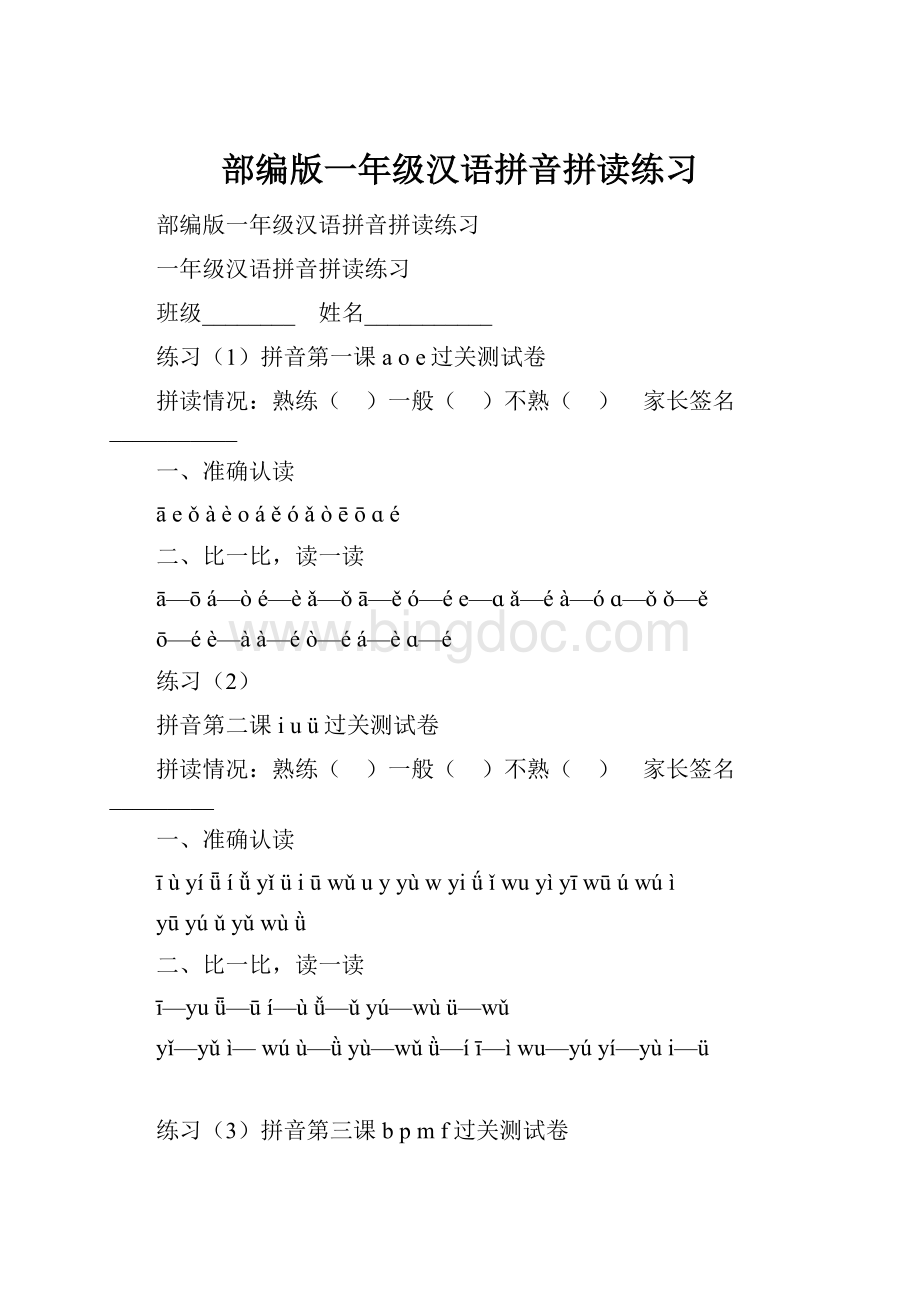 部编版一年级汉语拼音拼读练习.docx