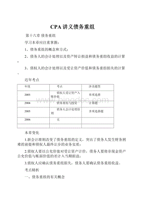 CPA讲义债务重组文档格式.docx