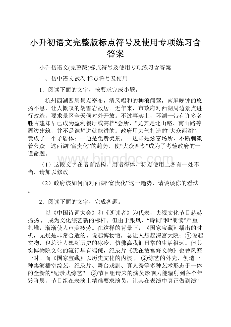 小升初语文完整版标点符号及使用专项练习含答案.docx