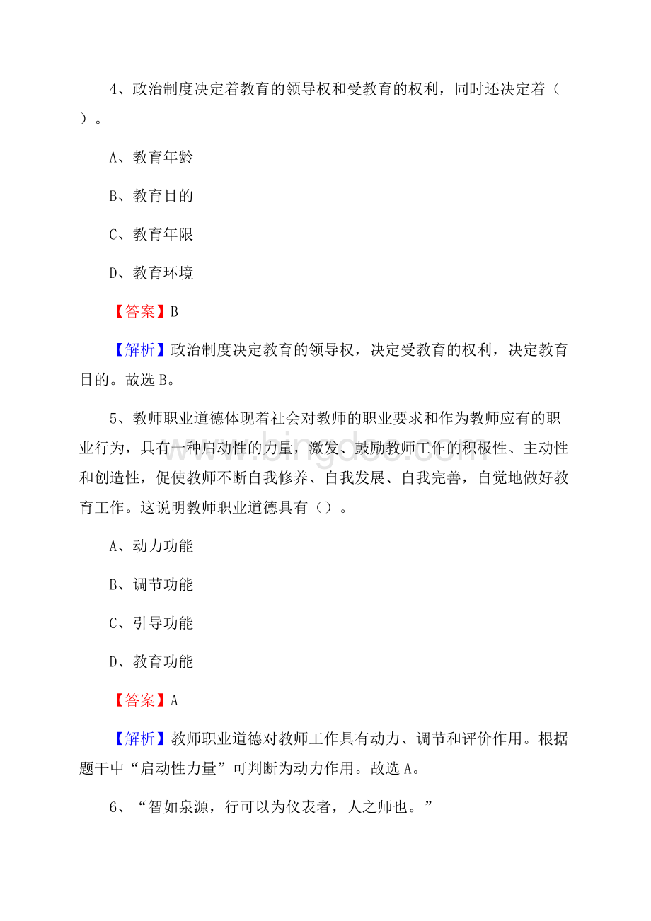 河南省漯河市郾城区事业单位教师招聘考试《教育基础知识》真题库及答案解析.docx_第3页