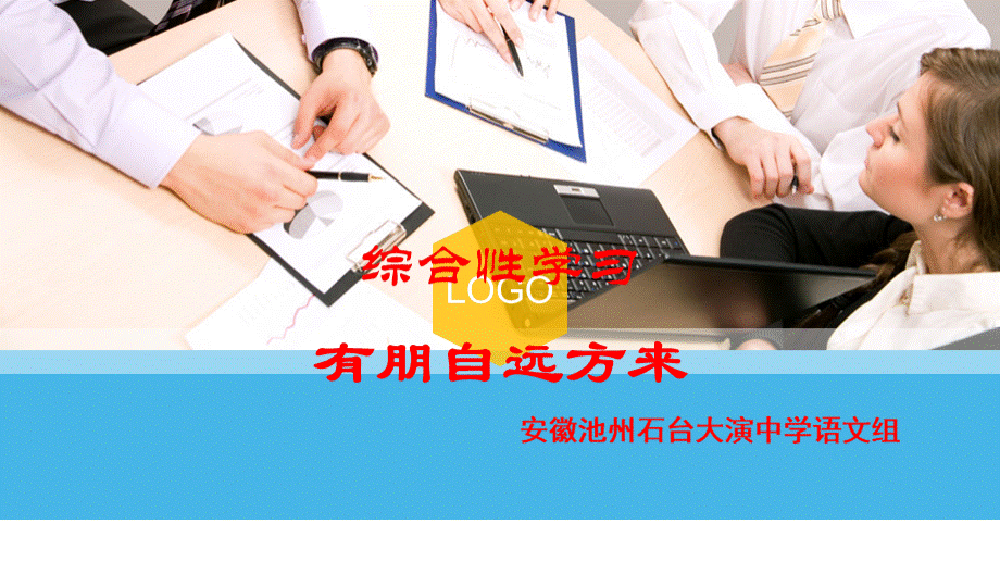 有朋自远方来PPT文件格式下载.ppt_第1页