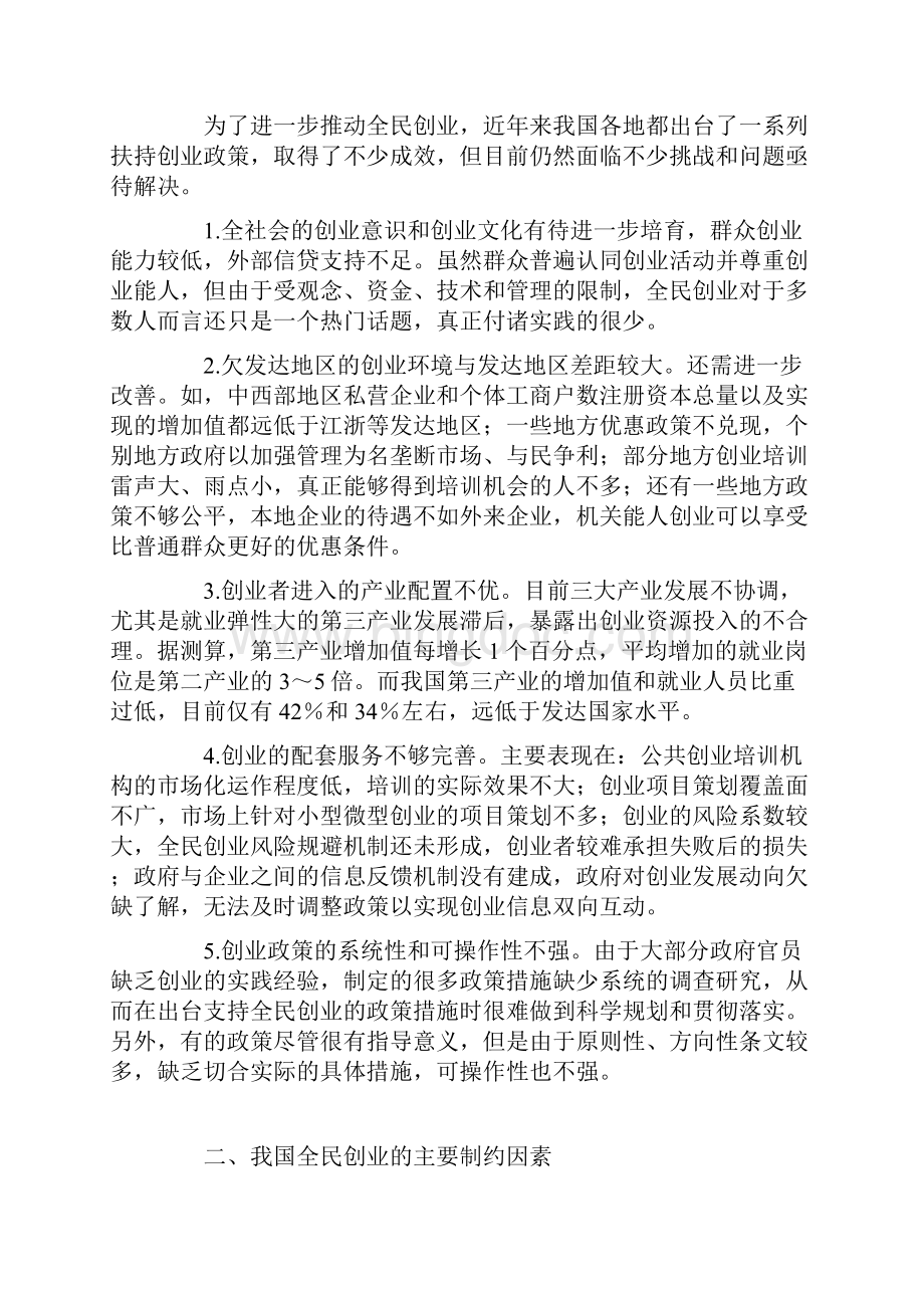 后金融危机时代我国全民创业面临的挑战与对策Word文档下载推荐.docx_第3页