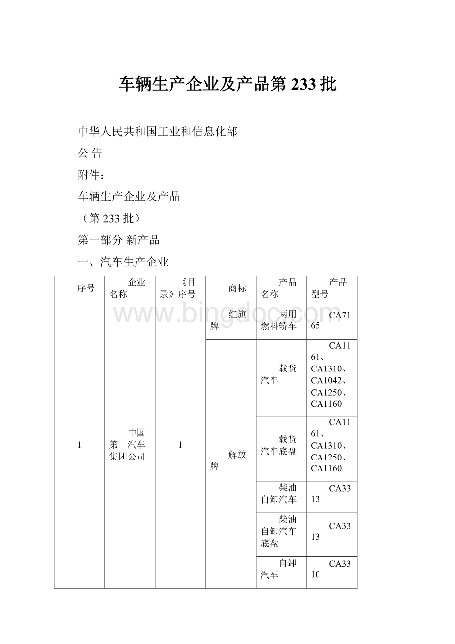 车辆生产企业及产品第233批.docx_第1页