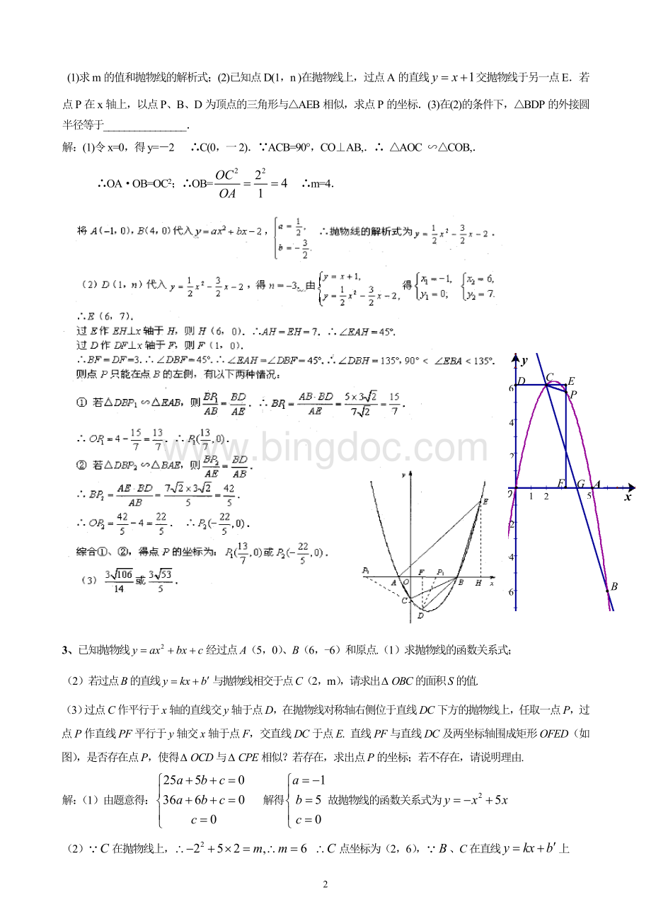 二次函数的存在性问题(相似三角形的存在性问题)文档格式.doc_第2页