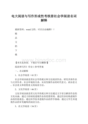 电大阅读与写作形成性考核册社会学阅读名词解释.docx