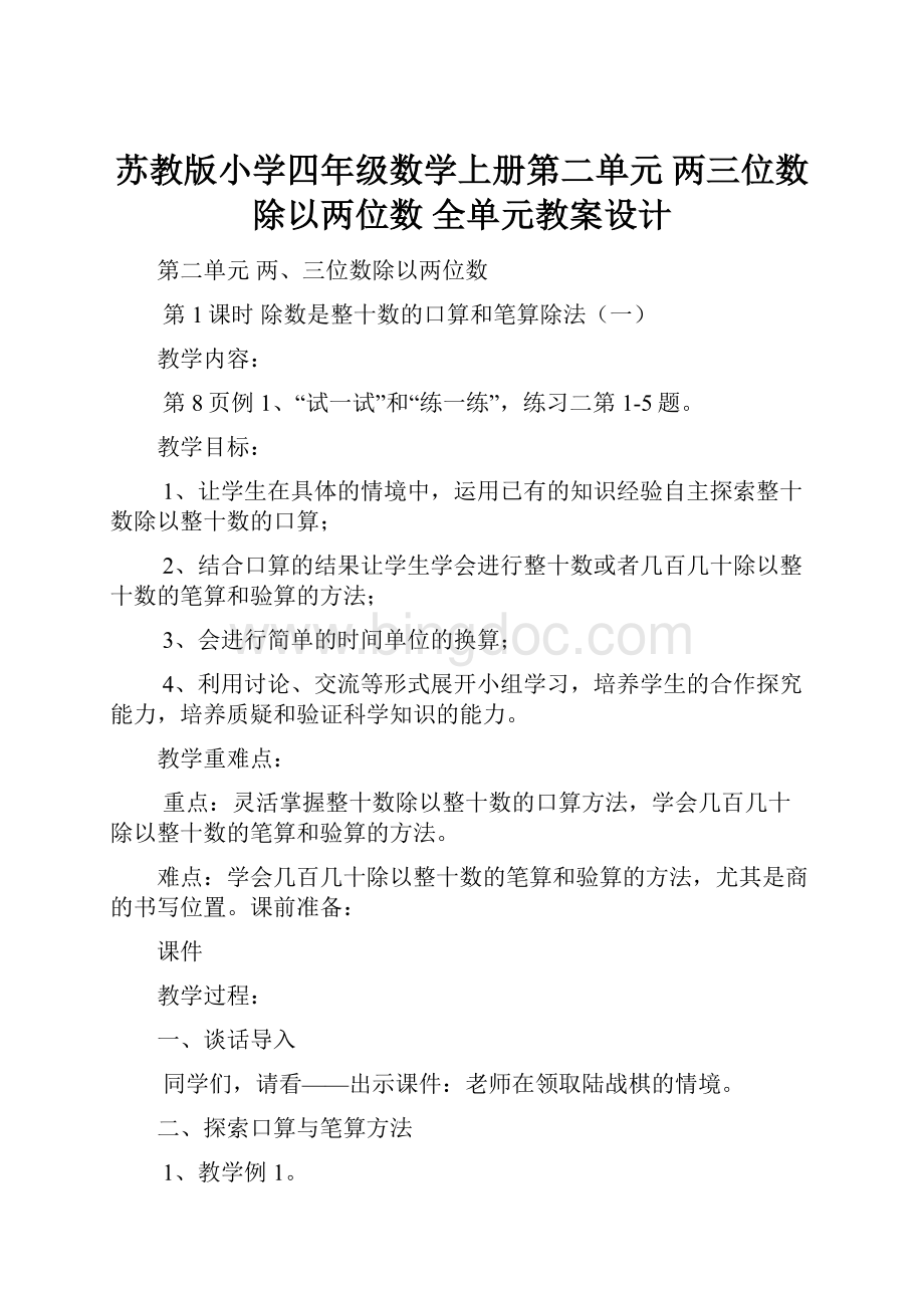 苏教版小学四年级数学上册第二单元两三位数除以两位数 全单元教案设计.docx_第1页