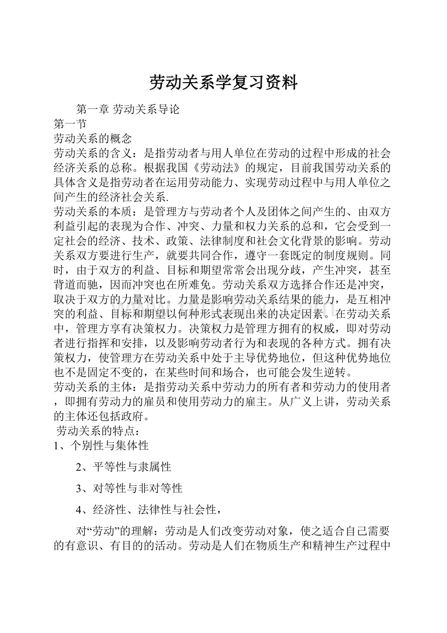 劳动关系学复习资料Word格式.docx