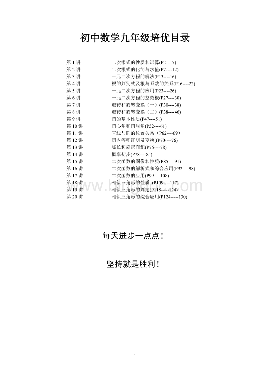 精华篇初中数学九年级培优教程整理全.doc_第1页