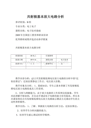 共射极基本放大电路分析Word下载.docx