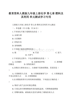 教育资料人教版九年级上册化学 第七章 燃料及其利用 单元测试学习专用Word文件下载.docx