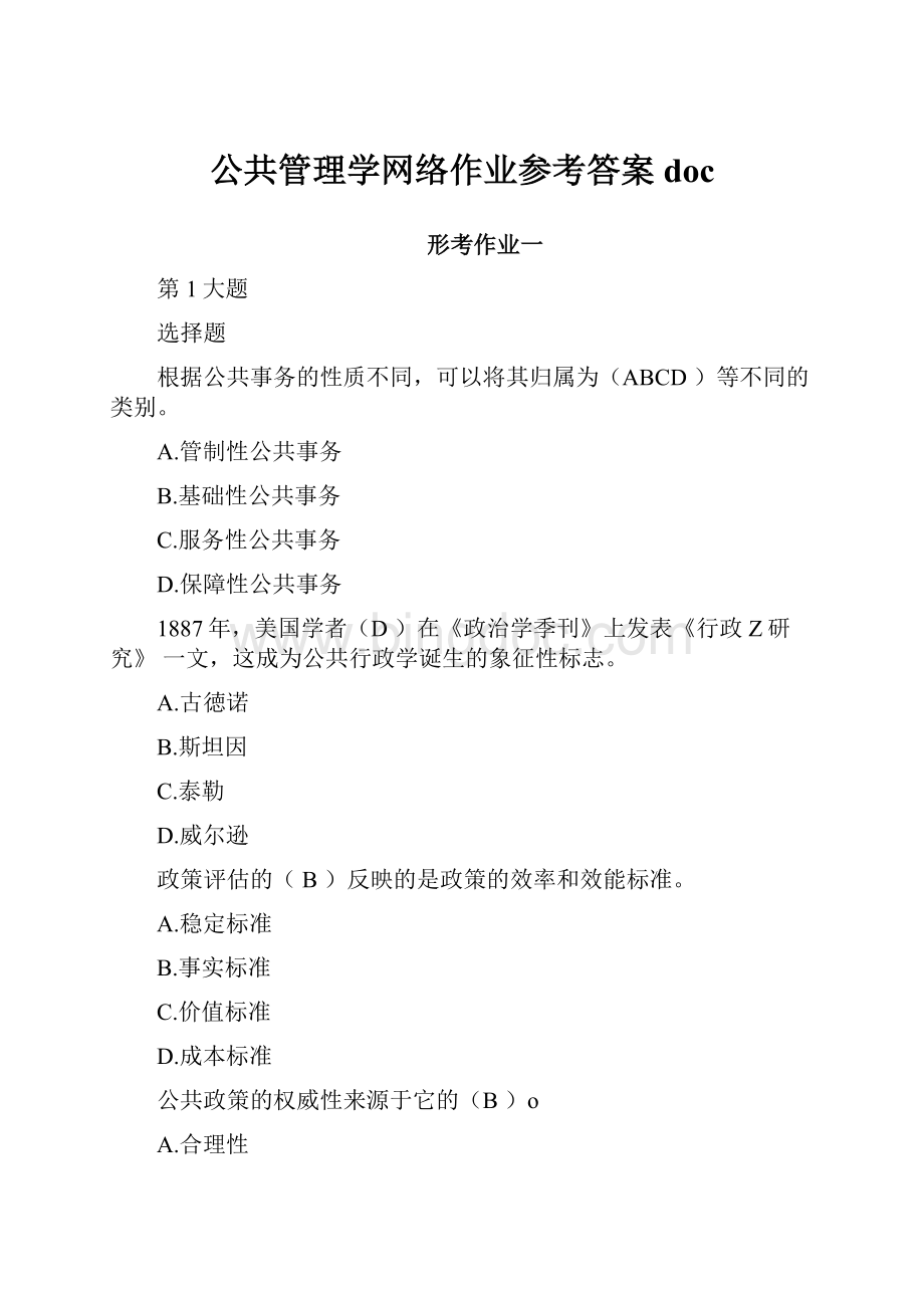 公共管理学网络作业参考答案docWord文档格式.docx_第1页